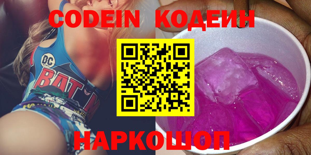 Codein напиток Lean (лин)  Вход с VPN  Камень-на-Оби 